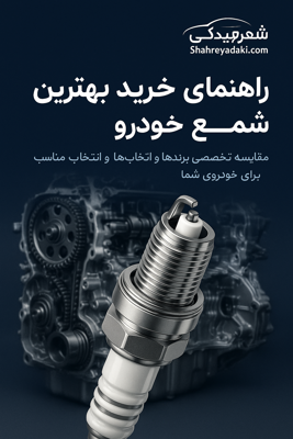 راهنمای جامع خرید شمع خودرو: تفاوت‌ها، برندهای برتر و نحوه انتخاب بهترین شمع